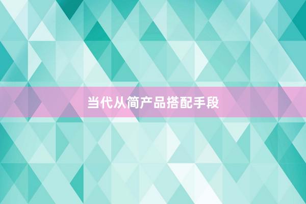 当代从简产品搭配手段