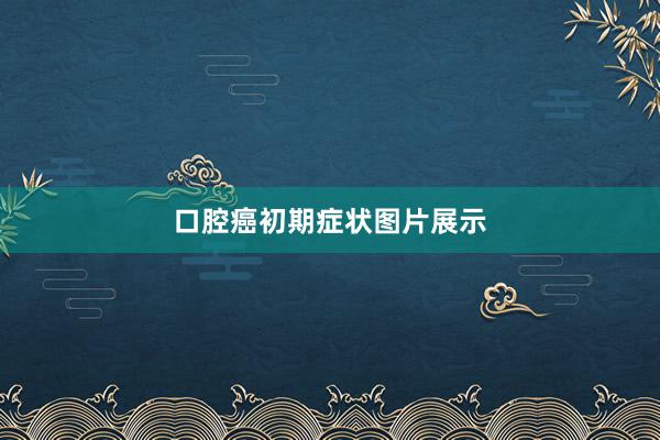 口腔癌初期症状图片展示